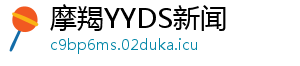 摩羯YYDS新闻